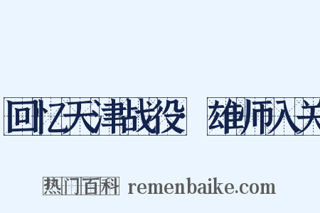 回忆天津战役·雄师入关是什么意思的图片